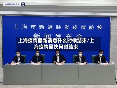 上海疫情最新消息什么时候结束/上海疫情最快何时结束