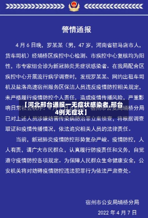 【河北邢台通报一无症状感染者,邢台4例无症状】-第2张图片