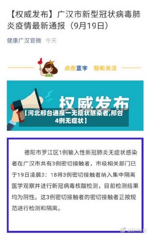【河北邢台通报一无症状感染者,邢台4例无症状】-第3张图片