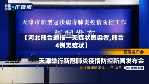 【河北邢台通报一无症状感染者,邢台4例无症状】