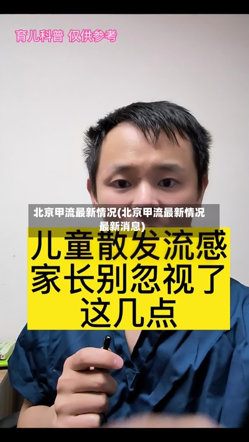 北京甲流最新情况(北京甲流最新情况最新消息)-第2张图片