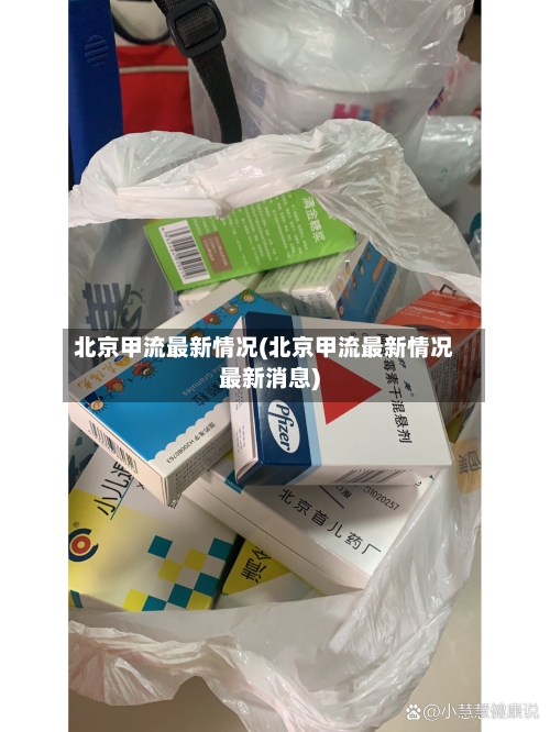 北京甲流最新情况(北京甲流最新情况最新消息)