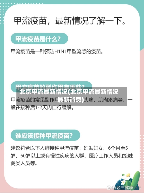 北京甲流最新情况(北京甲流最新情况最新消息)-第3张图片