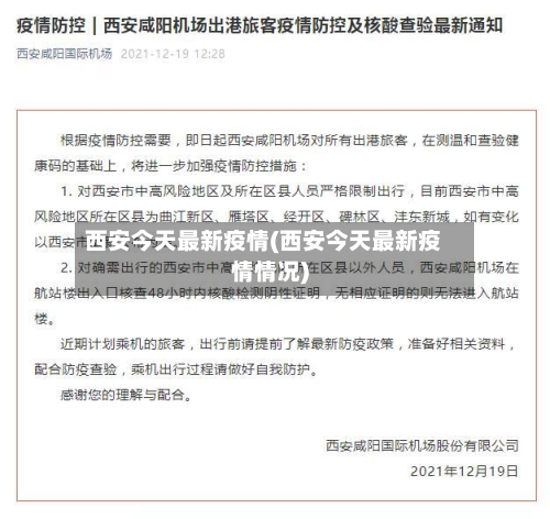 西安今天最新疫情(西安今天最新疫情情况)-第2张图片