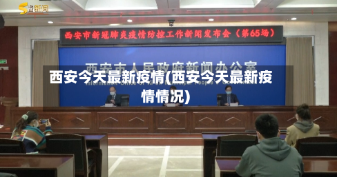 西安今天最新疫情(西安今天最新疫情情况)