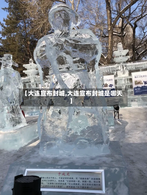 【大连宣布封城,大连宣布封城是哪天】