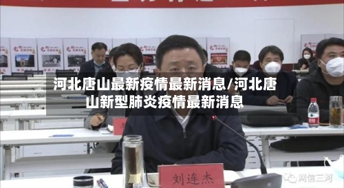 河北唐山最新疫情最新消息/河北唐山新型肺炎疫情最新消息-第2张图片