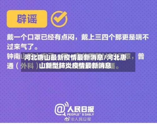河北唐山最新疫情最新消息/河北唐山新型肺炎疫情最新消息-第3张图片