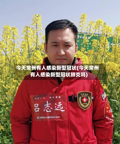 今天常州有人感染新型冠状(今天常州有人感染新型冠状肺炎吗)-第2张图片