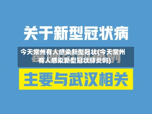今天常州有人感染新型冠状(今天常州有人感染新型冠状肺炎吗)