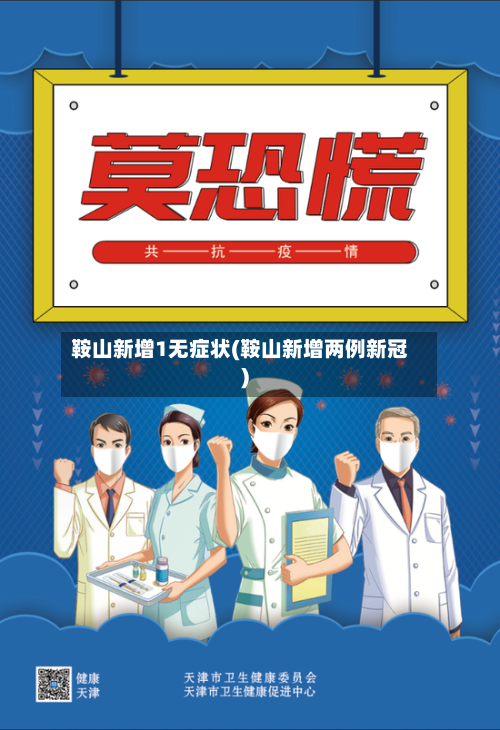 鞍山新增1无症状(鞍山新增两例新冠)
