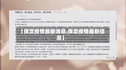 【保定疫情最新消息,保定疫情最新信息】-第3张图片