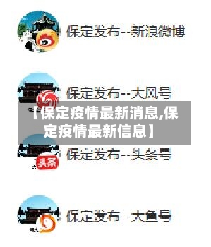 【保定疫情最新消息,保定疫情最新信息】