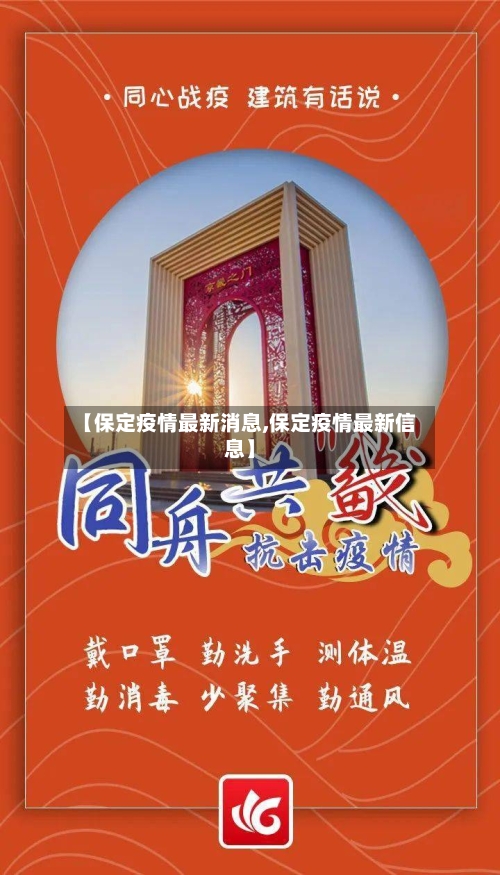 【保定疫情最新消息,保定疫情最新信息】-第2张图片