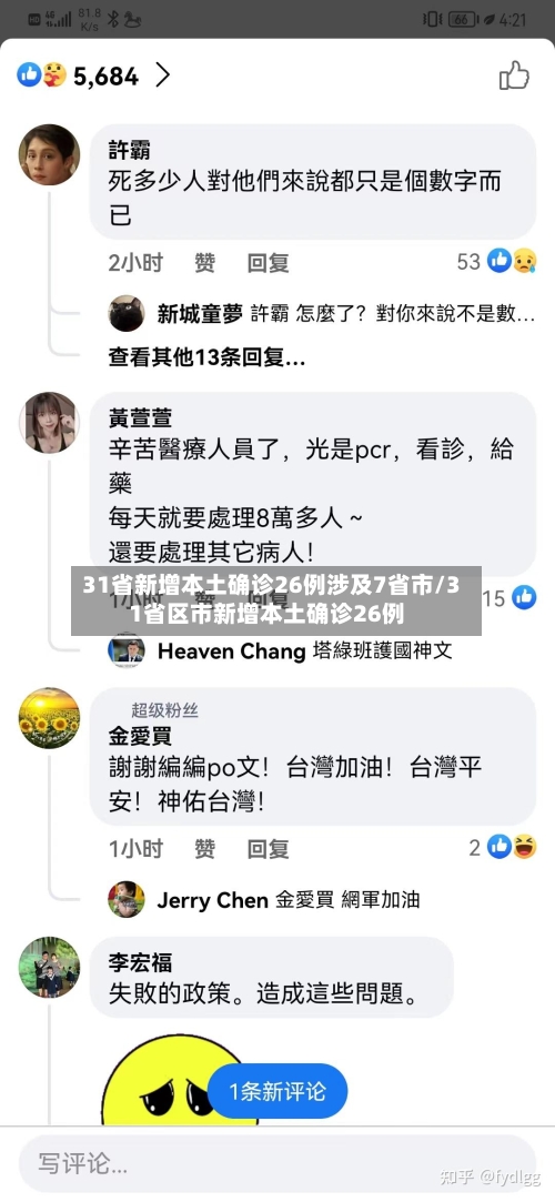 31省新增本土确诊26例涉及7省市/31省区市新增本土确诊26例-第3张图片