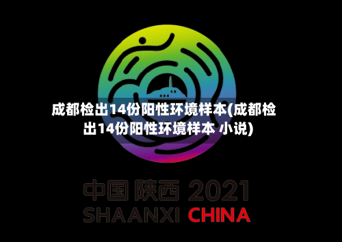成都检出14份阳性环境样本(成都检出14份阳性环境样本 小说)-第2张图片