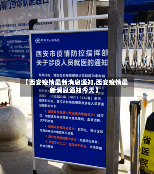 【西安疫情最新消息通知,西安疫情最新消息通知今天】