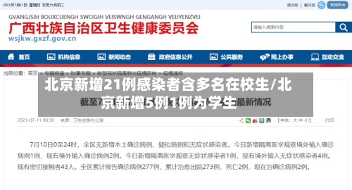 北京新增21例感染者含多名在校生/北京新增5例1例为学生