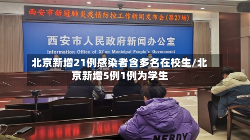 北京新增21例感染者含多名在校生/北京新增5例1例为学生-第2张图片
