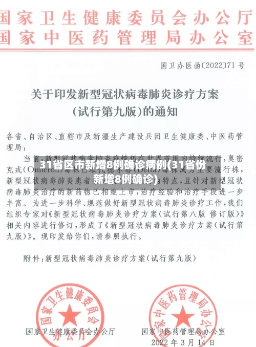 31省区市新增8例确诊病例(31省份新增8例确诊)