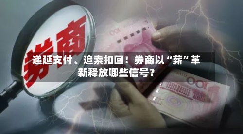 递延支付	、追索扣回！券商以“薪”革新释放哪些信号？-第2张图片