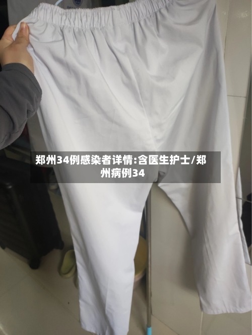 郑州34例感染者详情:含医生护士/郑州病例34-第2张图片