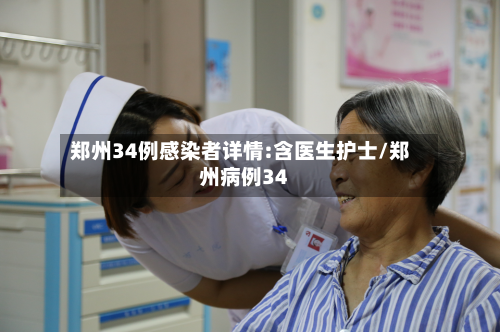 郑州34例感染者详情:含医生护士/郑州病例34-第3张图片
