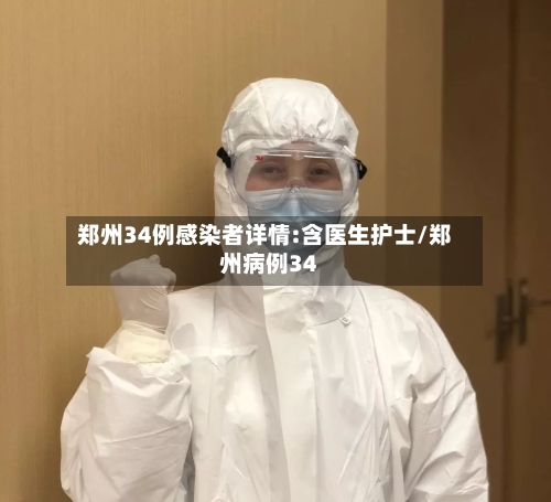 郑州34例感染者详情:含医生护士/郑州病例34