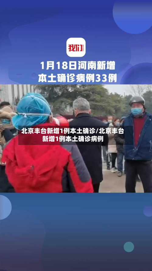 北京丰台新增1例本土确诊/北京丰台新增1例本土确诊病例