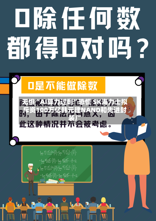 无惧“AI算力过剩”恐慌 SK海力士拟斥资100万亿韩元建NAND和先进封装厂