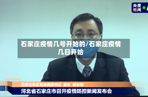 石家庄疫情几号开始的/石家庄疫情几日开始-第2张图片
