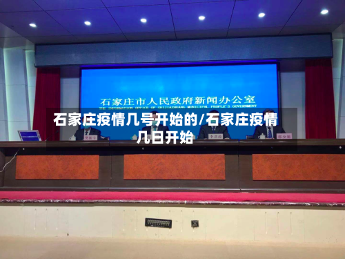 石家庄疫情几号开始的/石家庄疫情几日开始