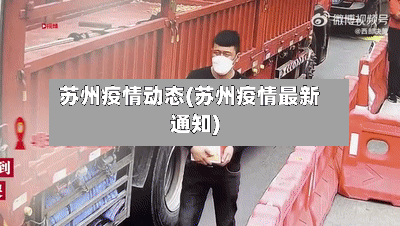 苏州疫情动态(苏州疫情最新通知)-第2张图片