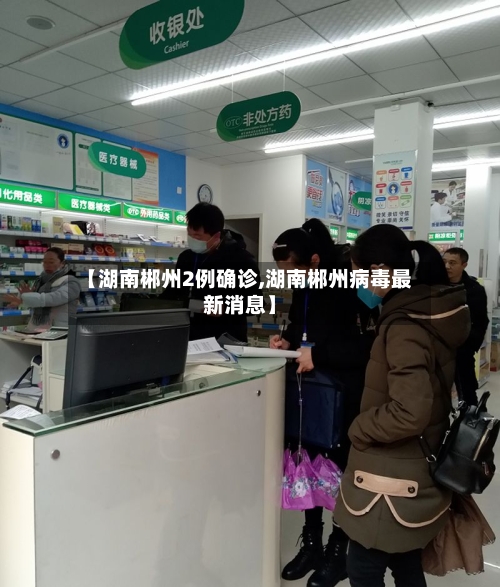 【湖南郴州2例确诊,湖南郴州病毒最新消息】