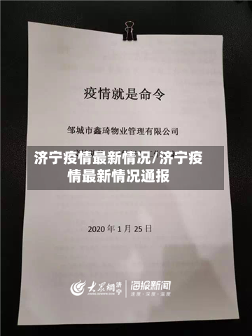 济宁疫情最新情况/济宁疫情最新情况通报-第2张图片