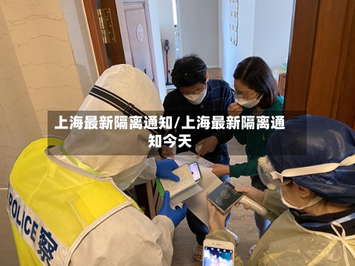 上海最新隔离通知/上海最新隔离通知今天-第2张图片