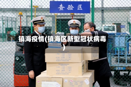镇海疫情(镇海区新型冠状病毒)