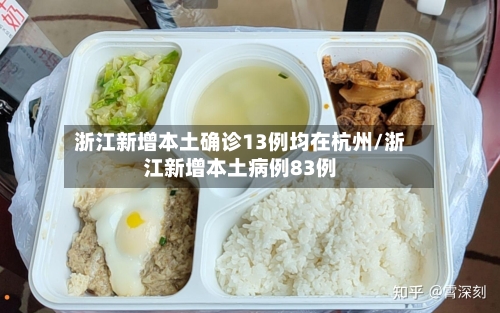 浙江新增本土确诊13例均在杭州/浙江新增本土病例83例-第2张图片