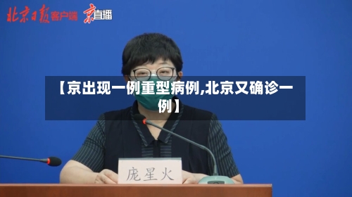 【京出现一例重型病例,北京又确诊一例】-第2张图片