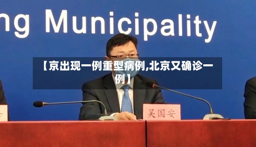 【京出现一例重型病例,北京又确诊一例】-第3张图片