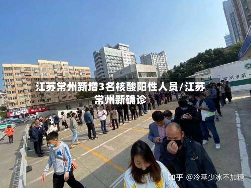 江苏常州新增3名核酸阳性人员/江苏常州新确诊