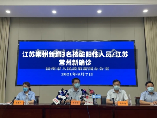 江苏常州新增3名核酸阳性人员/江苏常州新确诊-第3张图片