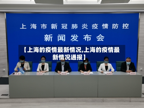 【上海的疫情最新情况,上海的疫情最新情况通报】-第3张图片