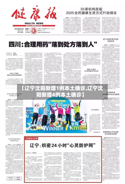 【辽宁沈阳新增1例本土确诊,辽宁沈阳新增4例本土确诊】