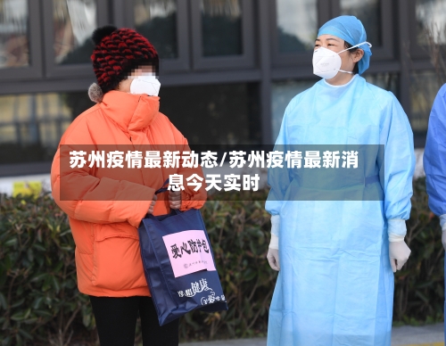 苏州疫情最新动态/苏州疫情最新消息今天实时-第2张图片