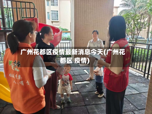 广州花都区疫情最新消息今天(广州花都区 疫情)