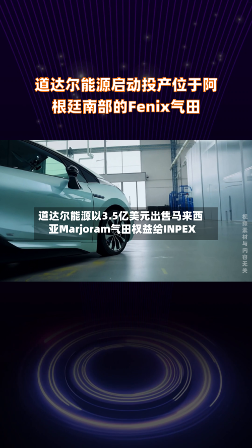 道达尔能源以3.5亿美元出售马来西亚Marjoram气田权益给INPEX-第2张图片