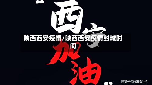 陕西西安疫情/陕西西安疫情封城时间-第3张图片