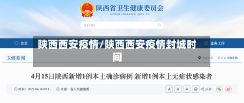 陕西西安疫情/陕西西安疫情封城时间