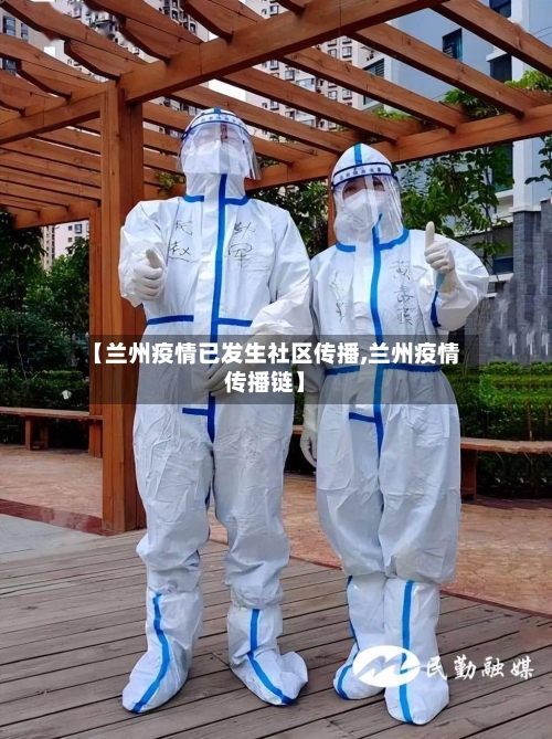 【兰州疫情已发生社区传播,兰州疫情传播链】